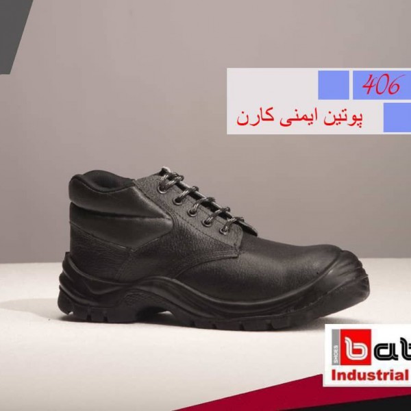 کفش ایمنی بابک تبریز تولید کننده انواع کفش
